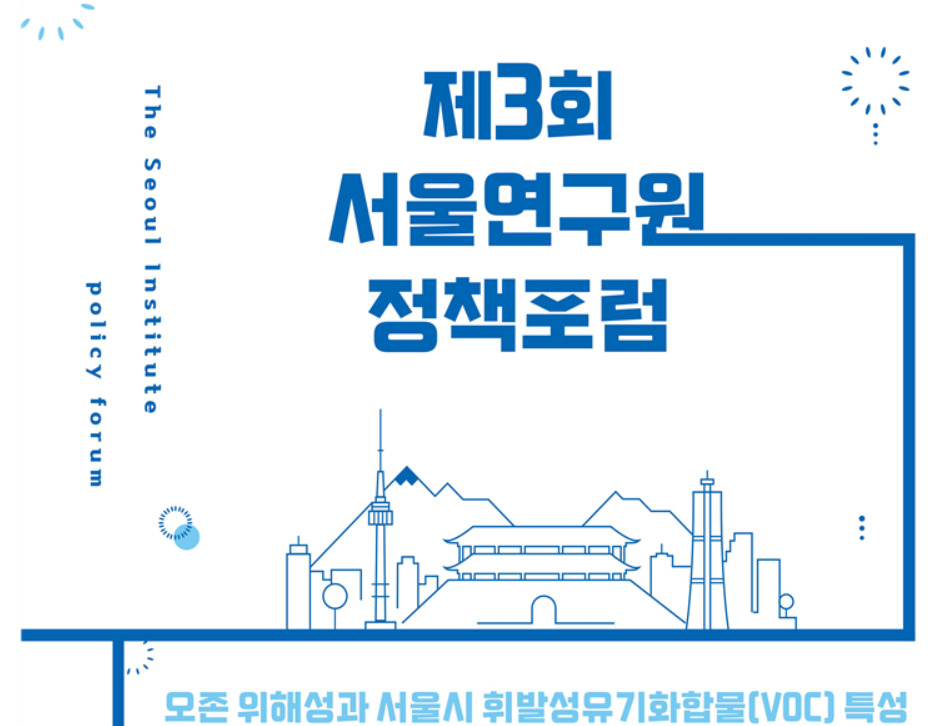 서울연구원은 오는 31일 오전 10시 서울연구원 대회의실에서 ‘오존 위해성과 서울시 휘발성 유기화합물(VOC) 특성’을 주제로 서울연구원 정책포럼을 개최한다. [서울시 제공]