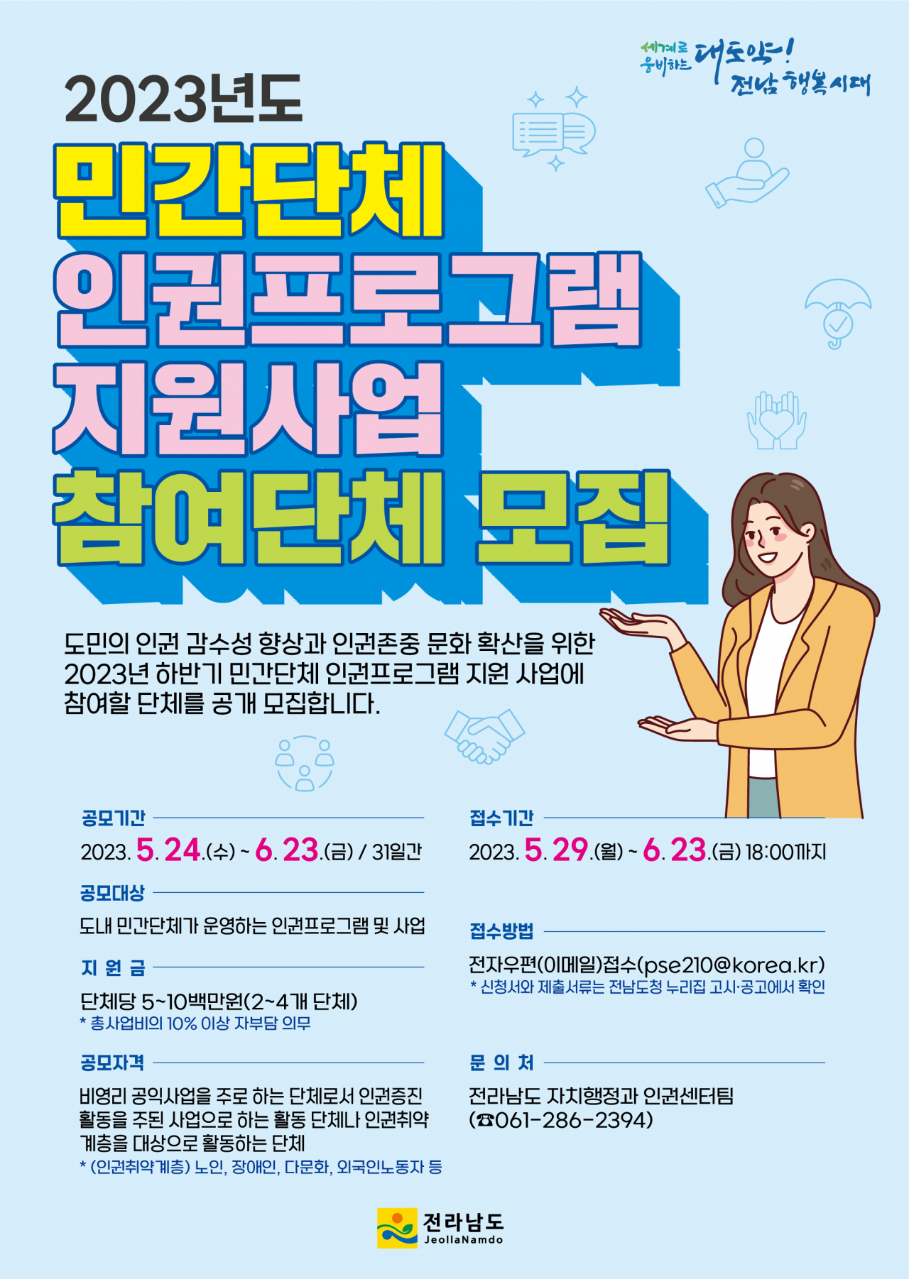 민간단체 인권프로그램 지원 홍보 포스터