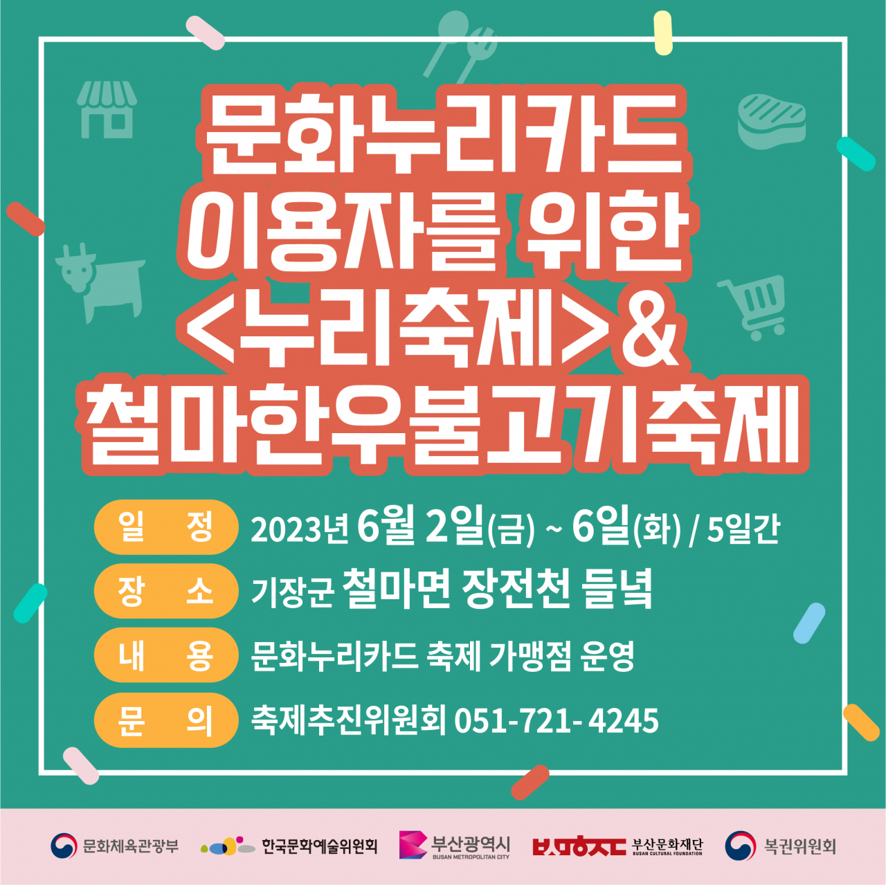 문화누리카드 이용자를 위한 ‘철마한우불고기축제’ 안내 카드뉴스. [사진=기장군]