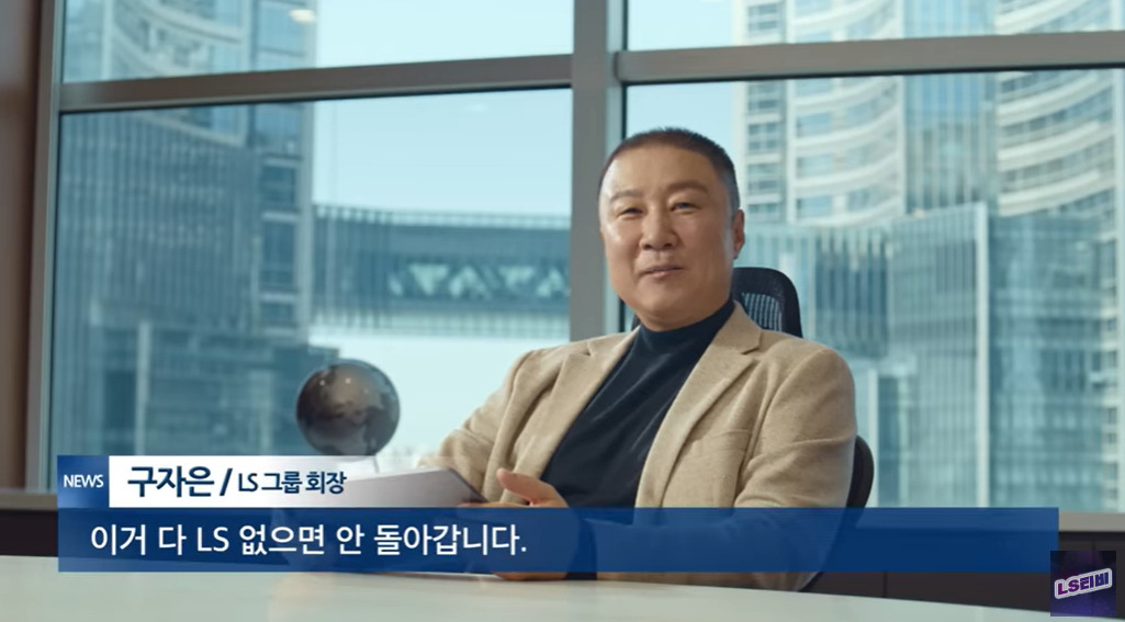 LS 유튜브 광고에 출연한 구자은 LS그룹 회장. [LS 유튜브 영상 캡처]
