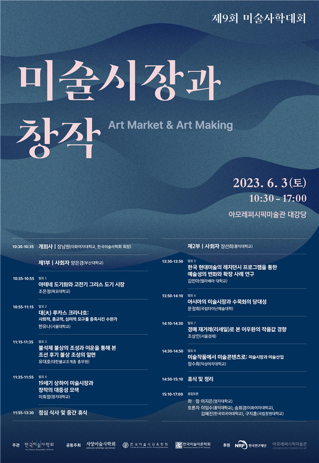 제9회 미술사학대회 포스터 [한국미술사학회 제공]
