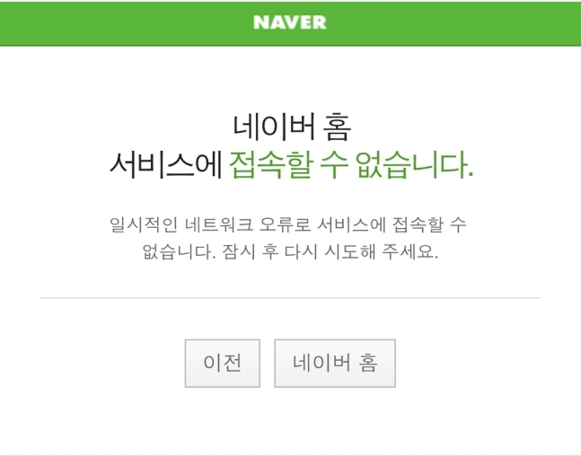 네이버 홈 서비스 접속 장애 [네이버 캡처]