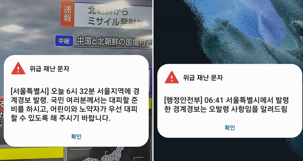 북한이 우주발사체를 발사한 31일 오전 서울시가 발송한 경계경보 발령 위급 재난문자(왼쪽). 행정안전부는 6시41분 발령한 경계경보는 오발령 사항이라는 문자를 다시 보냈다. [연합]