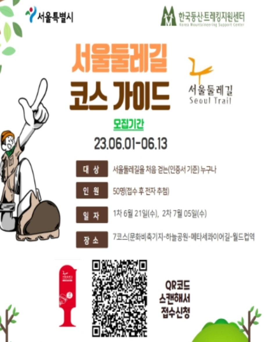 서울 둘레길 코스가이드 홍보 포스터. [서울시 제공]