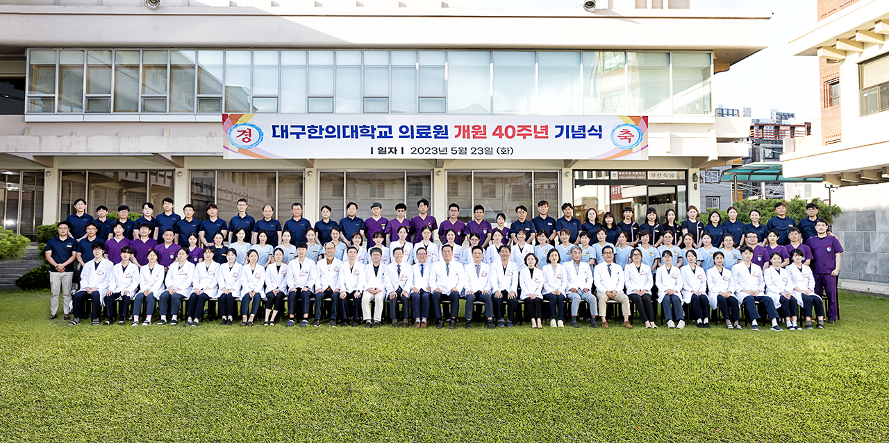 대구한의대 의료원은 지난 23일 개원 40주년 기념행사를 열었다.[대구한의대 제공]