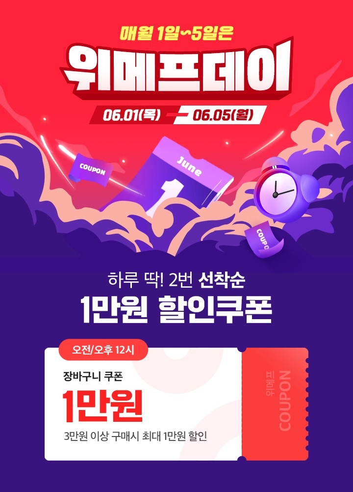위메프가 6월 1일부터 5일까지 ‘6월 위메프데이’ 행사를 진행한다. [위메프 제공]