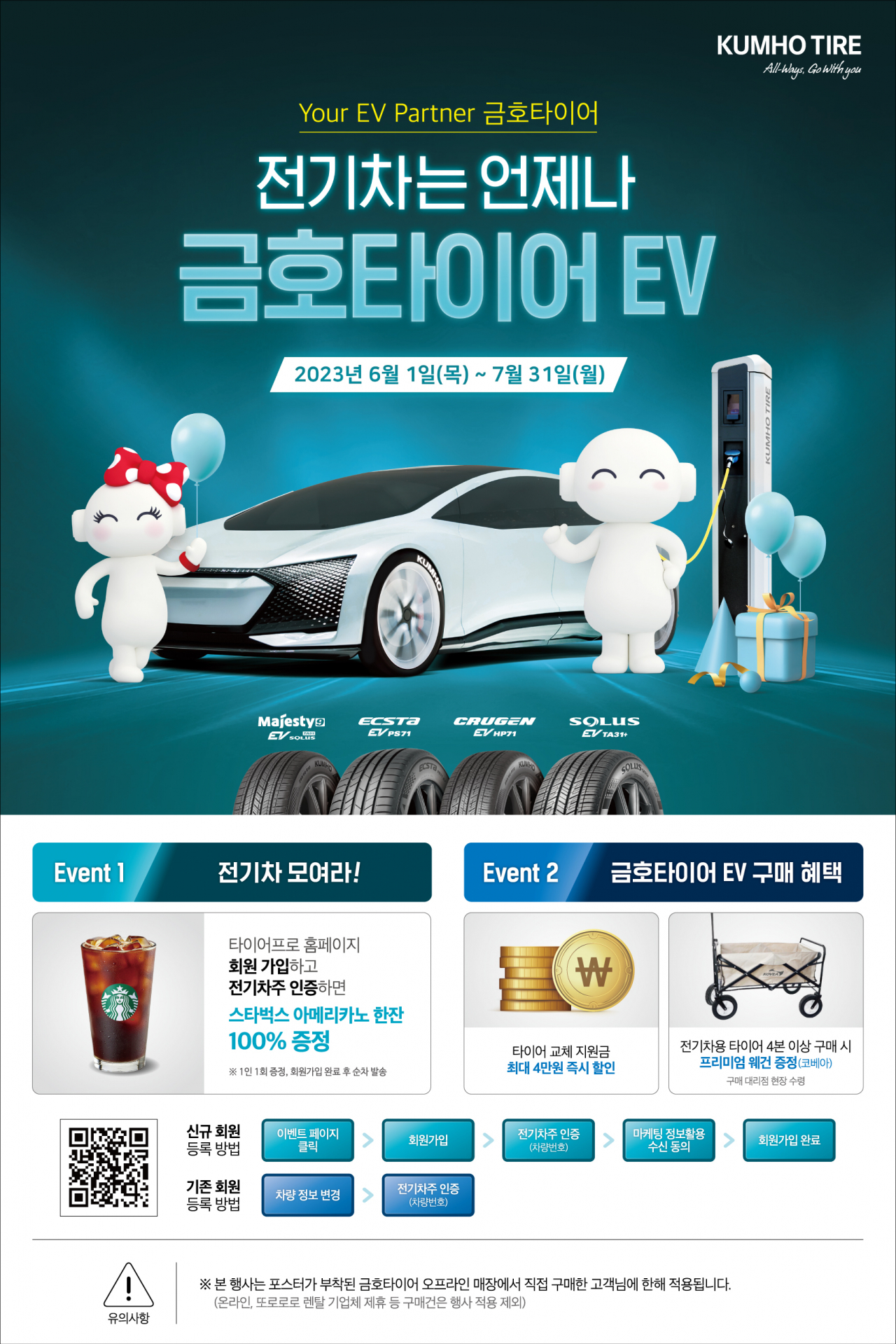 금호타이어가 6~7월 두 달간 전기차용 타이어 관련 사은행사를 진행한다. 행사 자료사진. [금호타이어 제공]