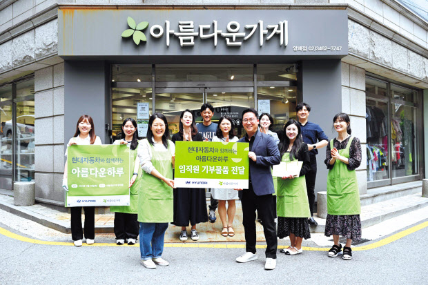 현대차그룹은 지난 30일 서울 도곡동 아름다운가게 양재점에서 임직원 기부 캠페인 ‘기부해봄’으로 모은 물품을 전달하는 행사를 가졌다. [현대차그룹 제공]