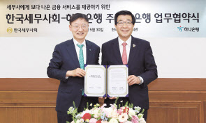 이승열(왼쪽) 하나은행장과 원경희 한국세무사회 회장이 지난 30일 서울 서초동 한국세무사회에서 기념촬영을 하고 있다. [하나은행 제공]