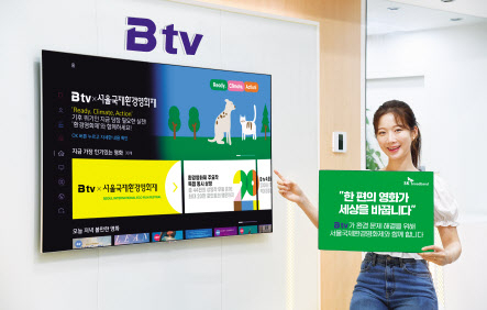 SK브로드밴드가 ‘서울국제환경영화제’ 주요 작품들을 무료로 볼 수 있는 B tv 특집관을 운영한다. [SK브로드밴드 제공]