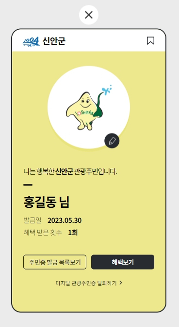 디지털 관광주민증
