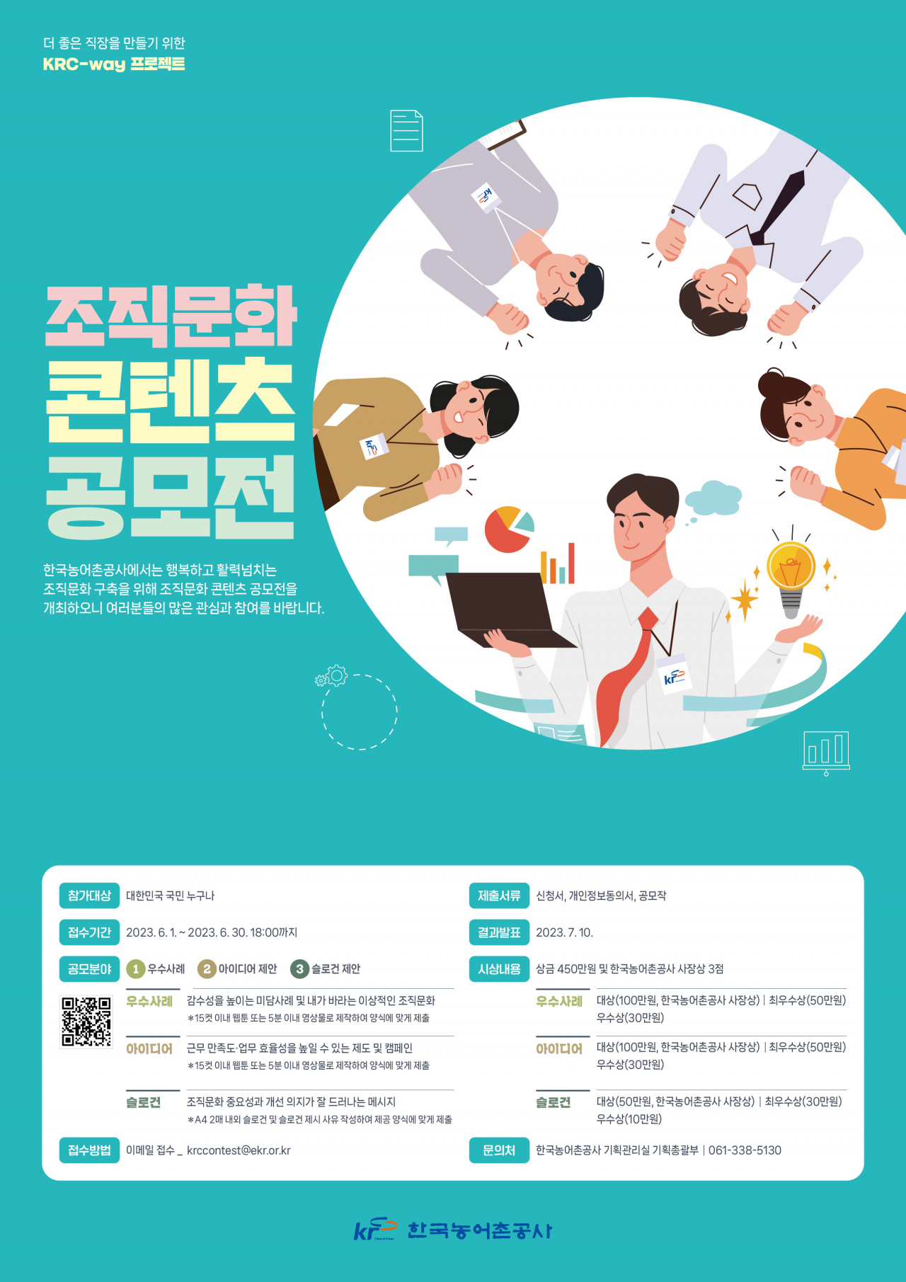 조직문화 콘텐츠 공모전 포스터
