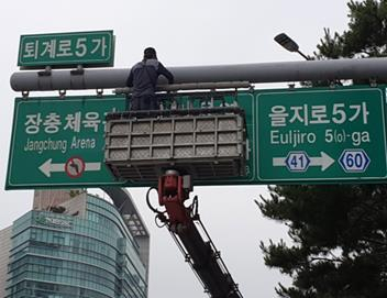 서울 중구에서 도로표지판을 점검하고 있다. [서울 중구 제공]