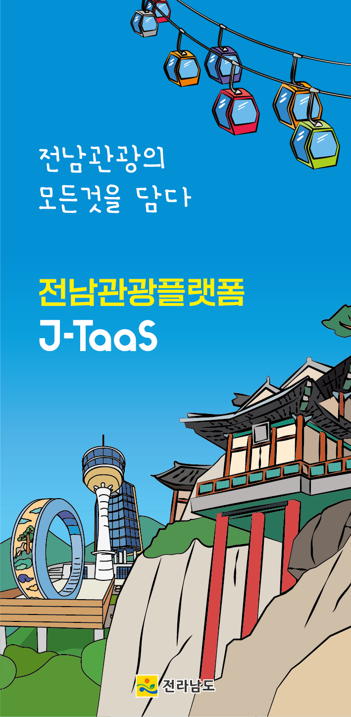 전남관광 플랫폼