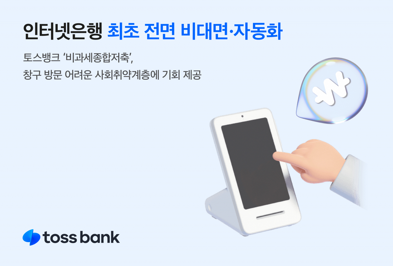 [토스뱅크 제공]