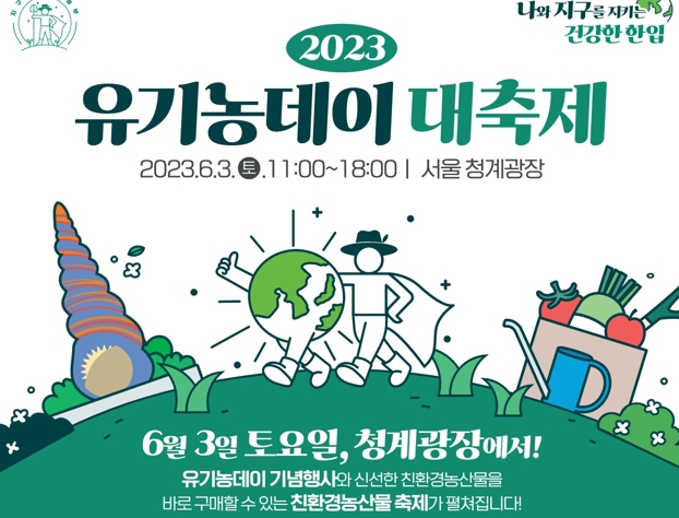 시민과 함께하고자 하는 유기농데이 축제 이미지.