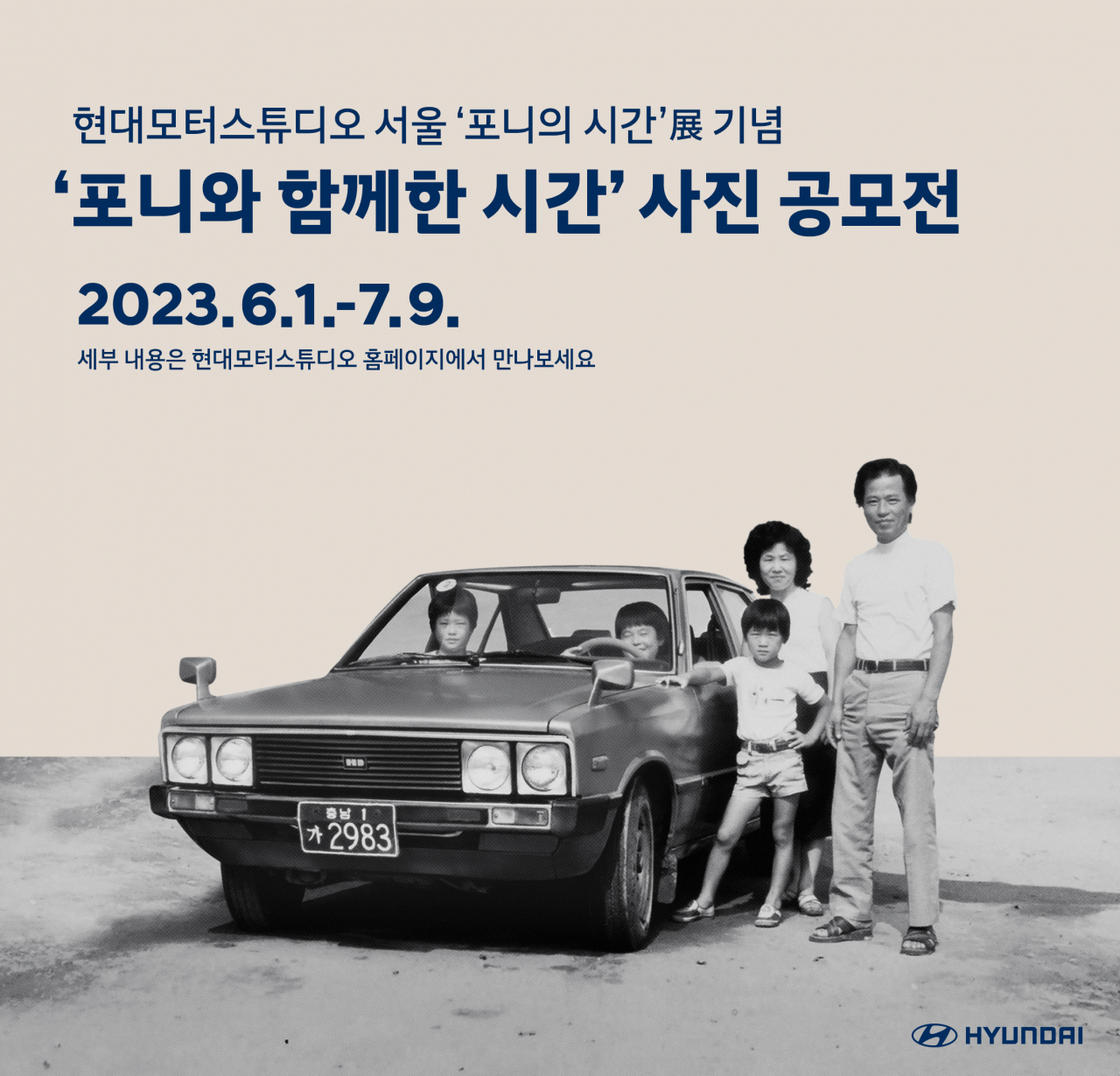 ‘포니와 함께한 시간’ 사진 공모전. [현대차 제공]