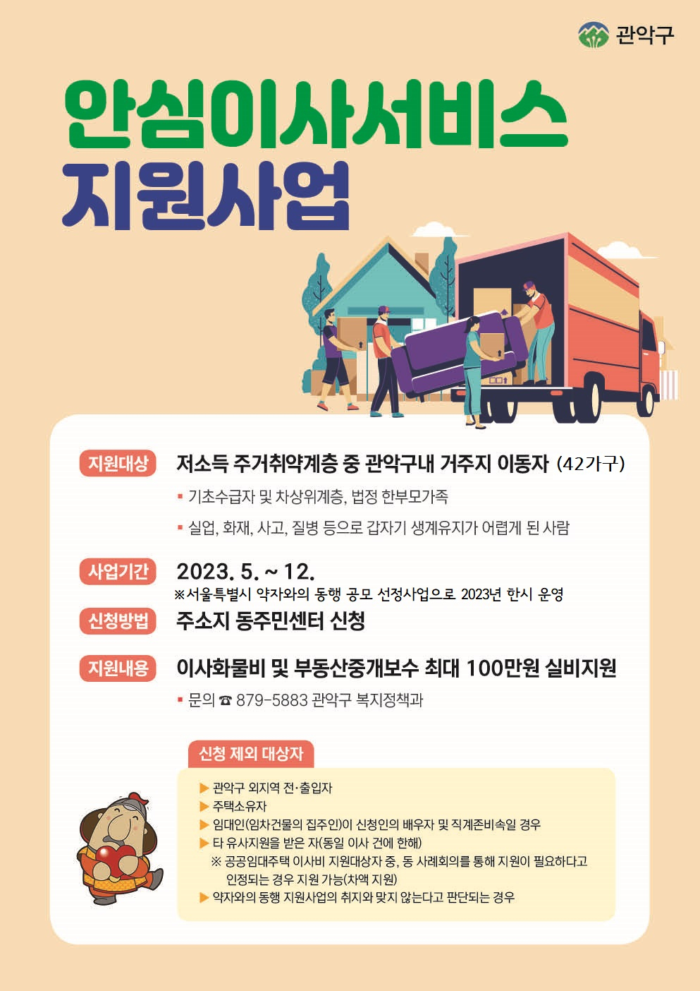 서울 관악구는 주거취약계층을 위해 부동산 중개보수료와 이사비 등으로 최대 100만원을 지원한다고 1일 밝혔다. [관악구 제공]