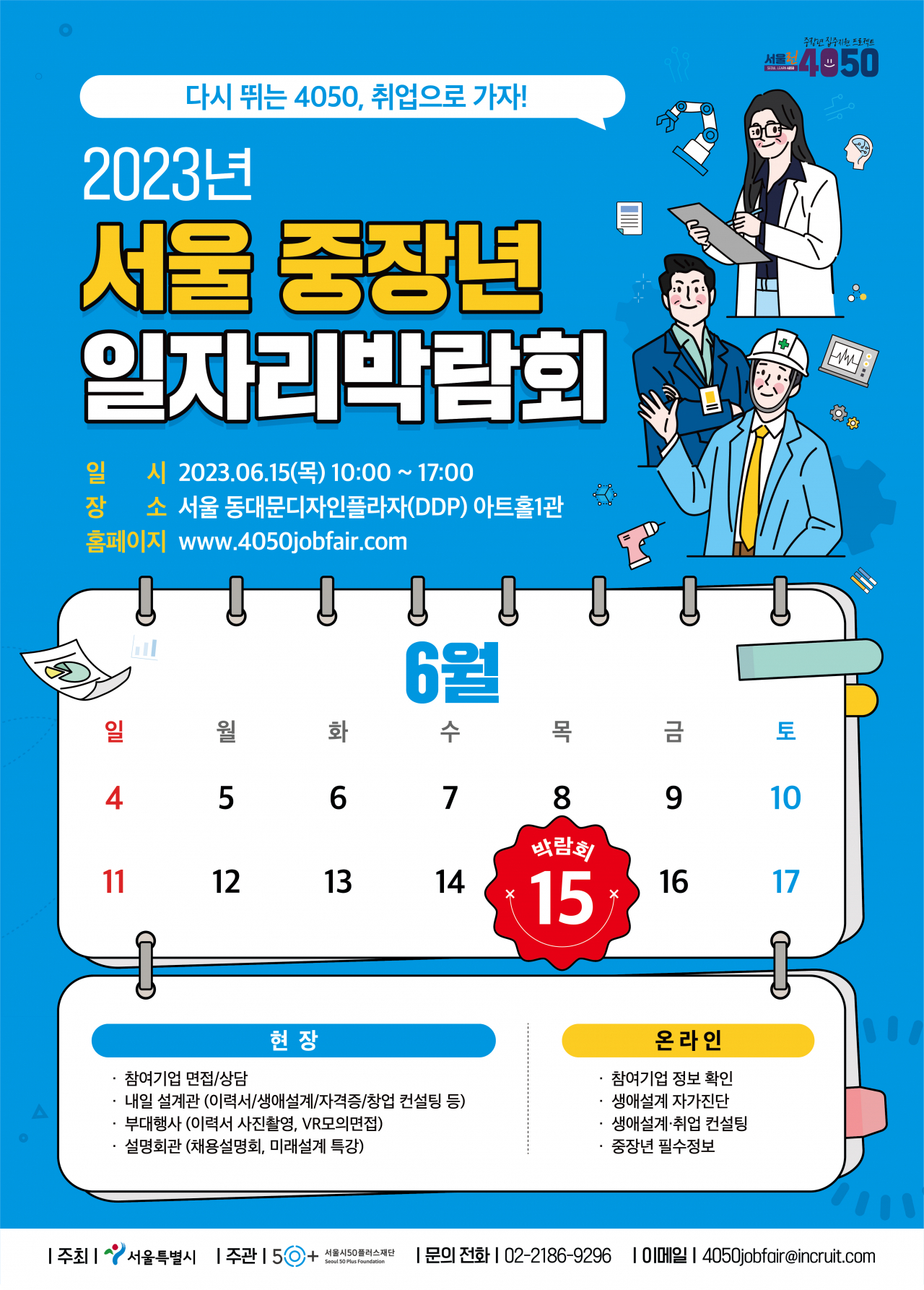 서울시50플러스재단은 중장년 구직자들에게 일자리 정보와 취업 기회를 제공하는 중장년 일자리 박람회를 15일 동대문디자인플라자(DDP)에서 개최한다고 1일 밝혔다. [서울시 제공]