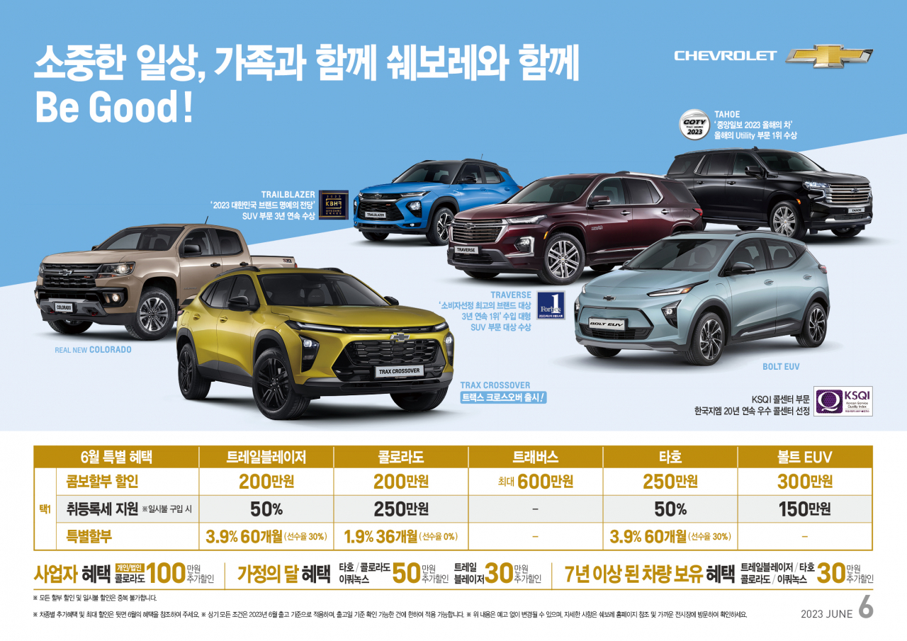 쉐보레가 6월에도 가정의 달 프로모션 혜택을 이어서 제공한다. 프로모션 자료사진. [GM한국사업장 제공]