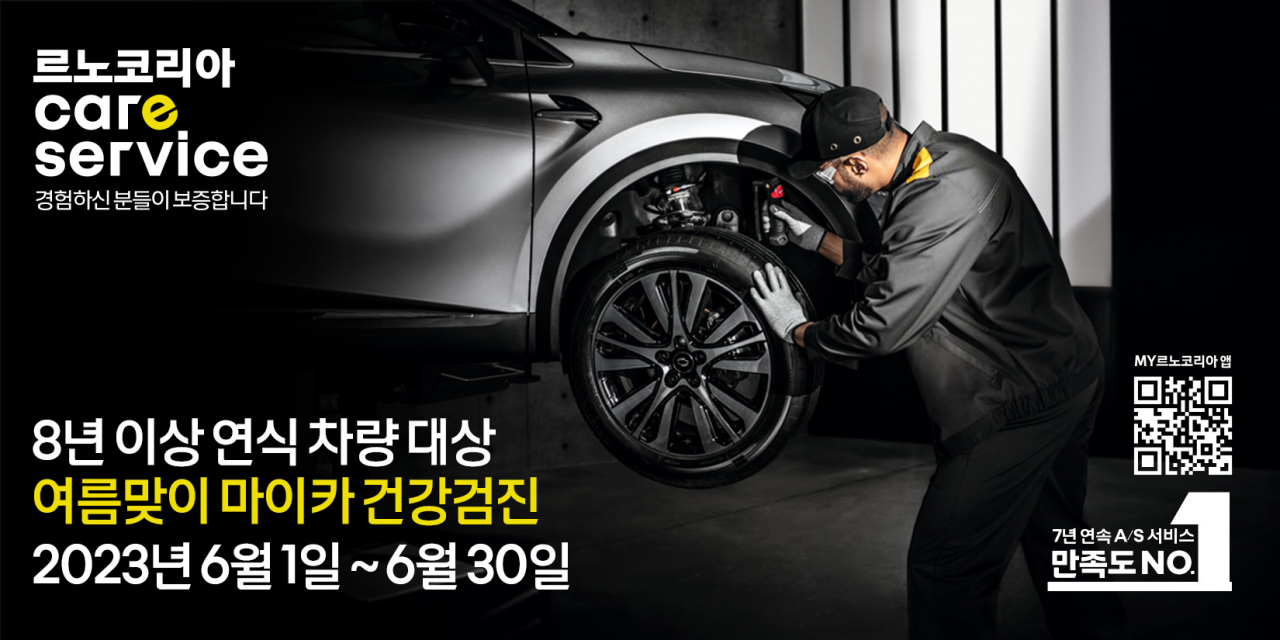 르노코리아자동차가 8년 이상 연식 차량을 대상으로 여름맞이 마이카 건강검진을 진행한다. [르노코리아자동차 제공]