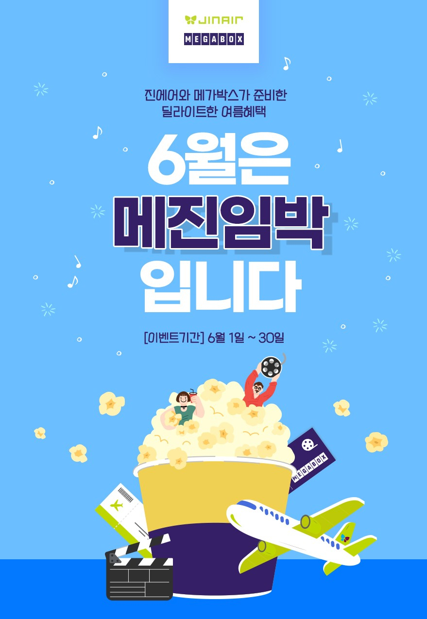 진에어가 메가박스와 협업해 6월 할인 행사를 진행한다. [진에어 제공]