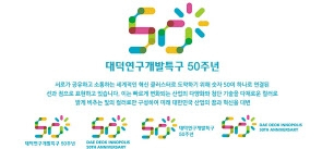 대덕특구 50주년 엠블럼.[과학기술정보통신부 제공]