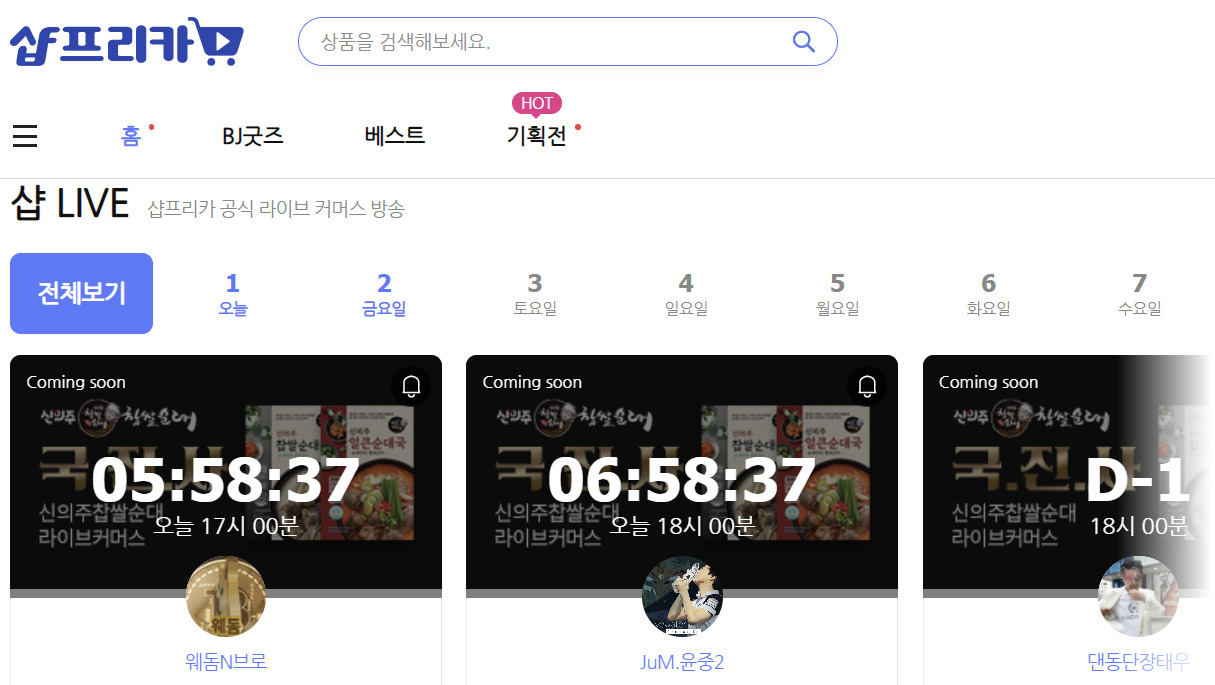 아프리카TV의 온라인 쇼핑몰 ‘샵프리카’. [샵프리카 홈페이지]