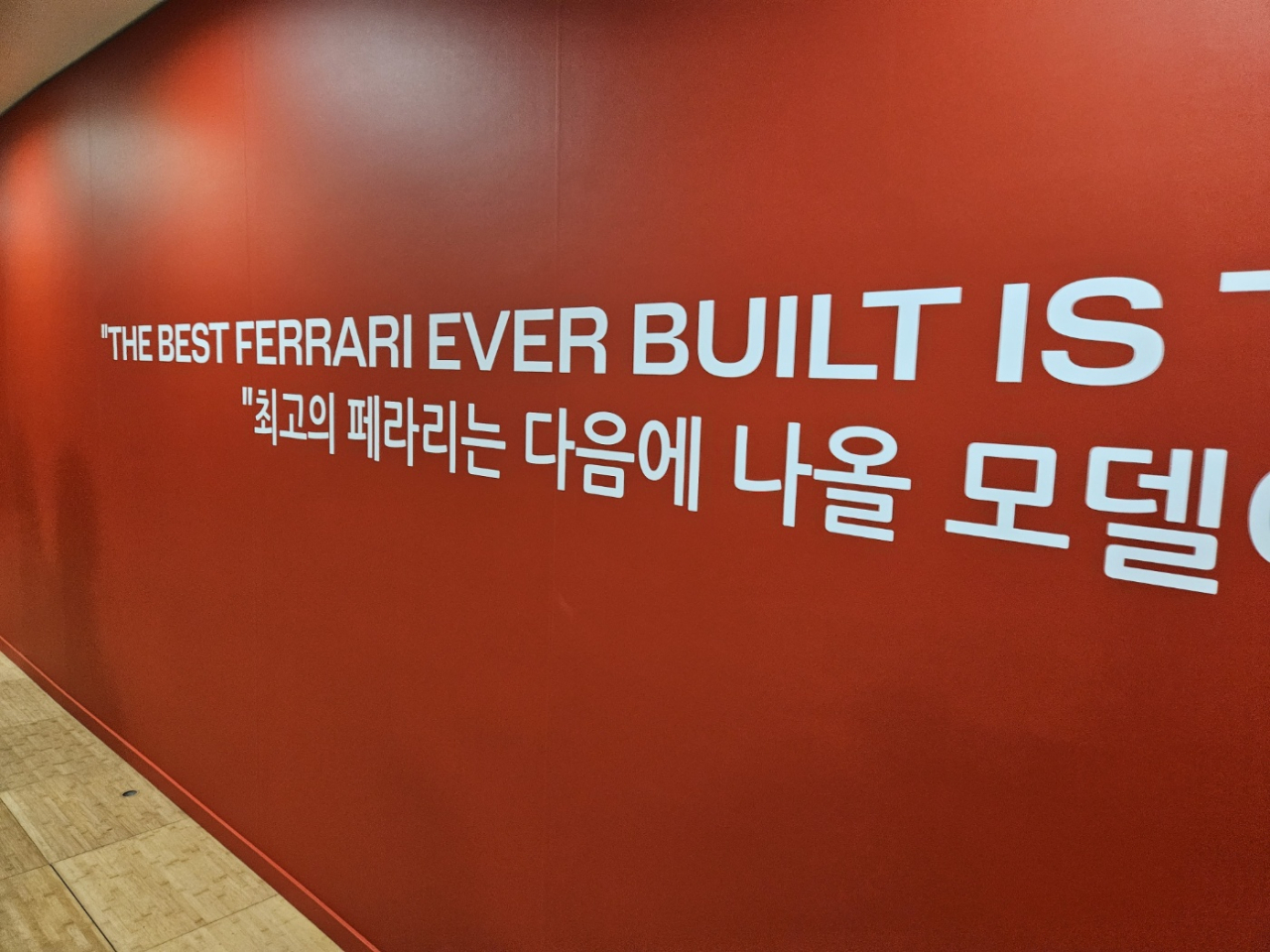 ‘우니베르소 페라리’ 전시회. [김지윤 기자]