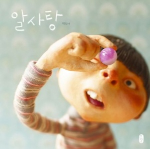 창작 그림책 알사탕. [책 읽는 곰]