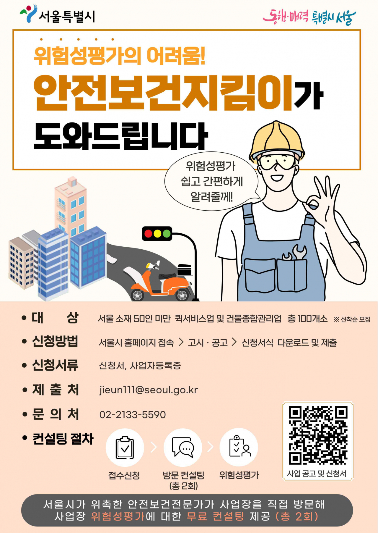 서울시는 소규모 사업장에 위험성 평가 무료 컨설팅을 해준다고 2일 밝혔다. [서울시 제공]