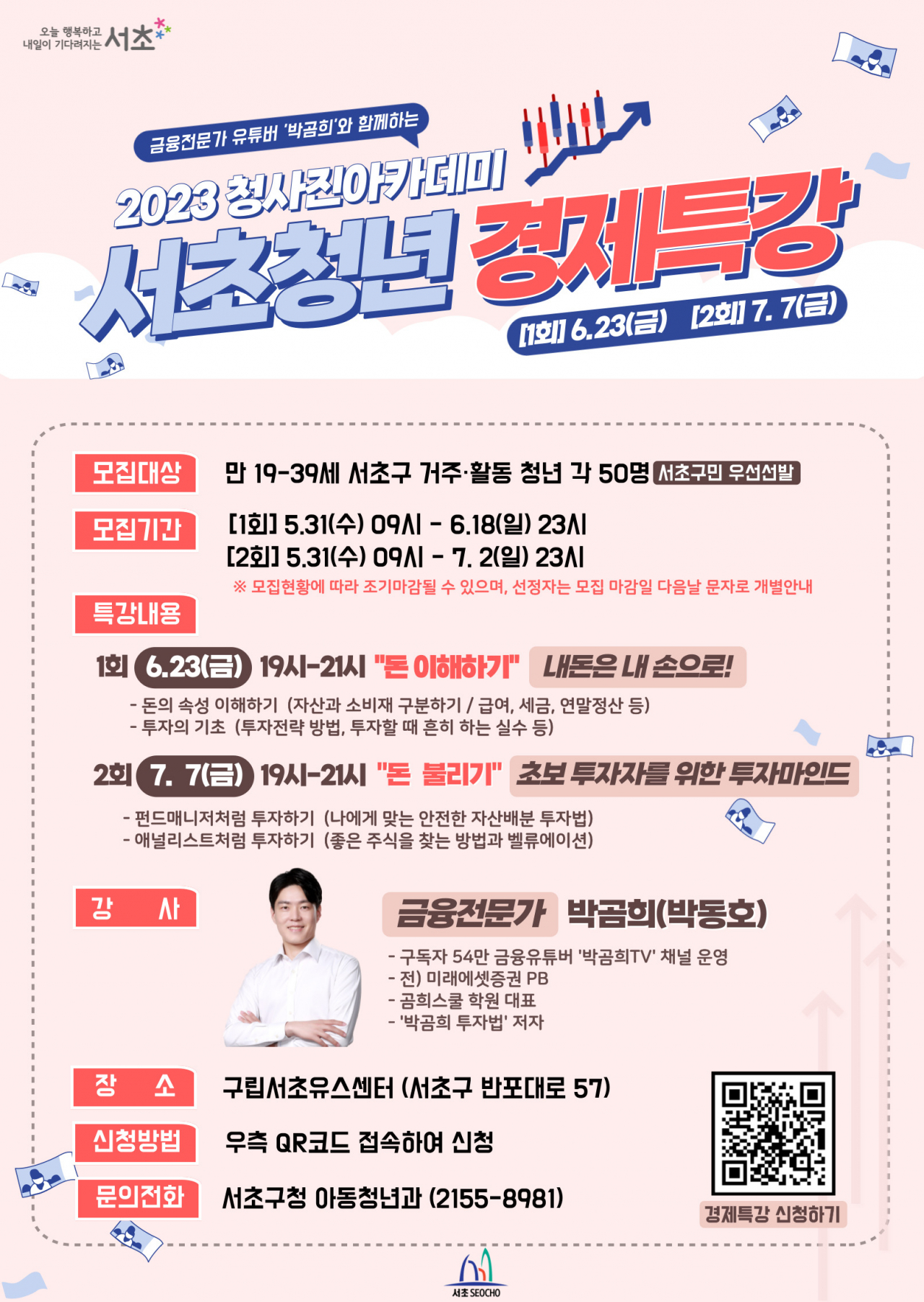 서초구 청년 경제특강 홍보 포스터. [서초구 제공]