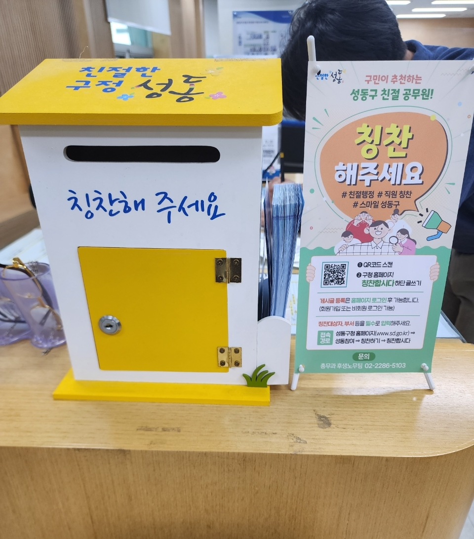 서울 성동구는 수기로 작성하던 직원 칭찬카드를 QR코드를 통해 스마트폰으로 작성할 수 있도록 했다고 2일 밝혔다. [성동구 제공]