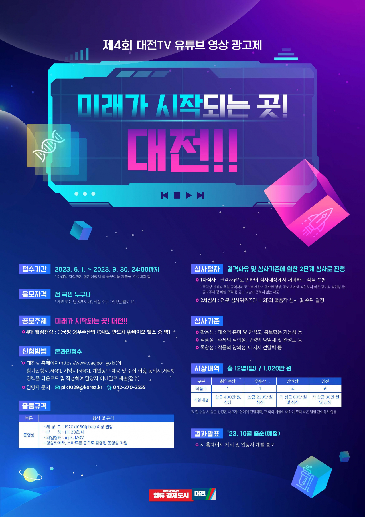 제4회 대전TV 유튜브 영상 광고제 포스터