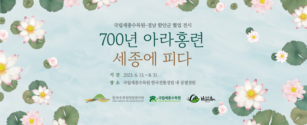 아라홍련 특별전 포스터