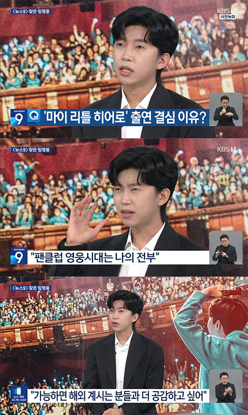 단독 리얼리티 예능 ‘마이 리틀 히어로’에 출연 중인 임영웅. [KBS 1TV]