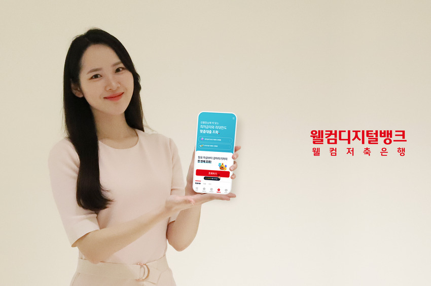[제공=웰컴저축은행]