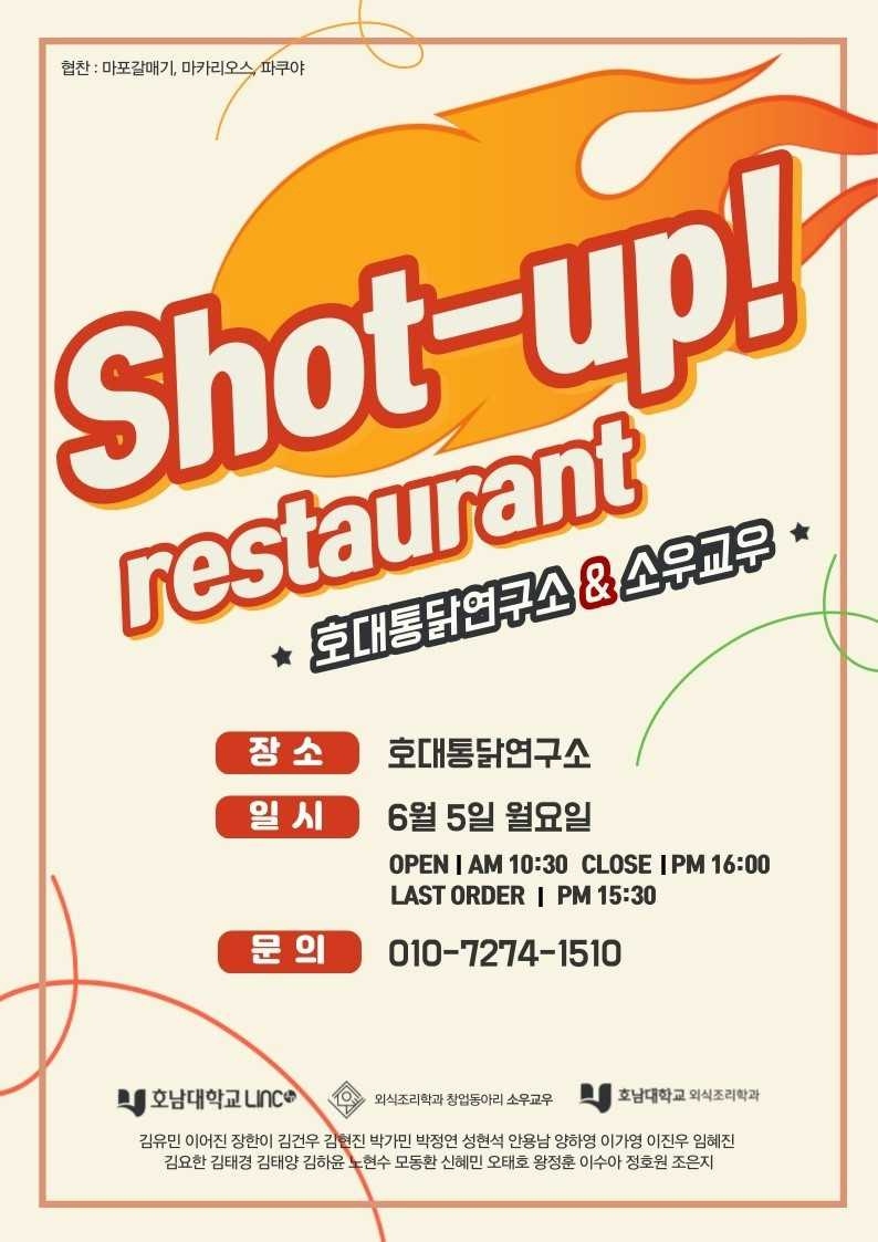 호남대 외식조리학과, ‘소우교우’ 팝업 레스토랑 5일 오픈