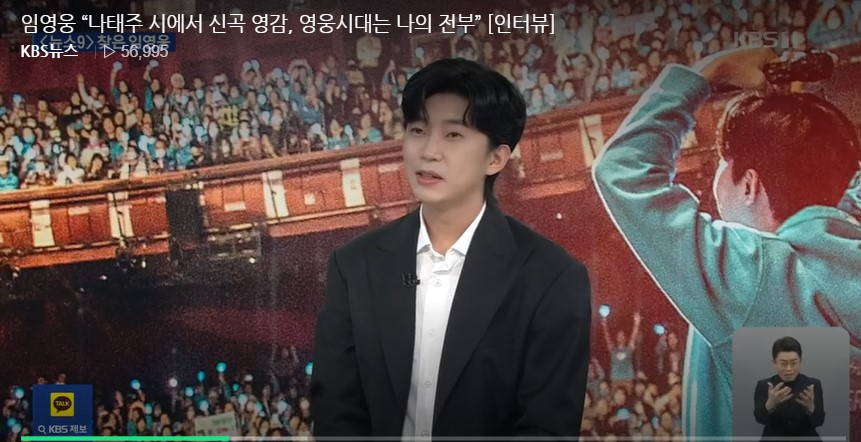 임영웅 [KBS뉴스9 캡처]