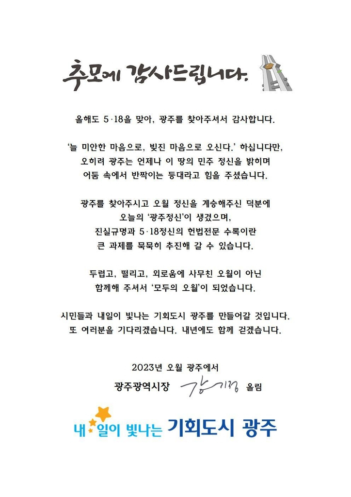 강기정 광주시장, 5·18 추모 감사 서한