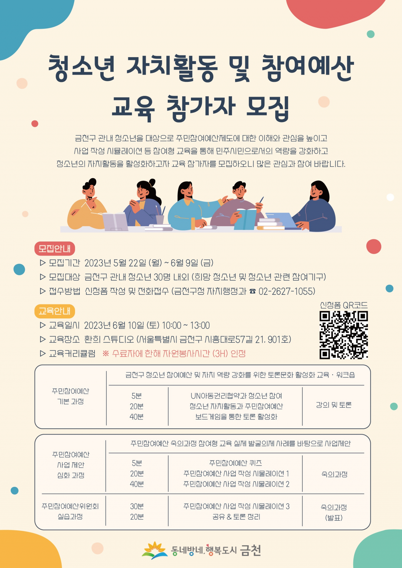 금천구 청소년 참여예산 교육 홍보 포스터. [금천구 제공]
