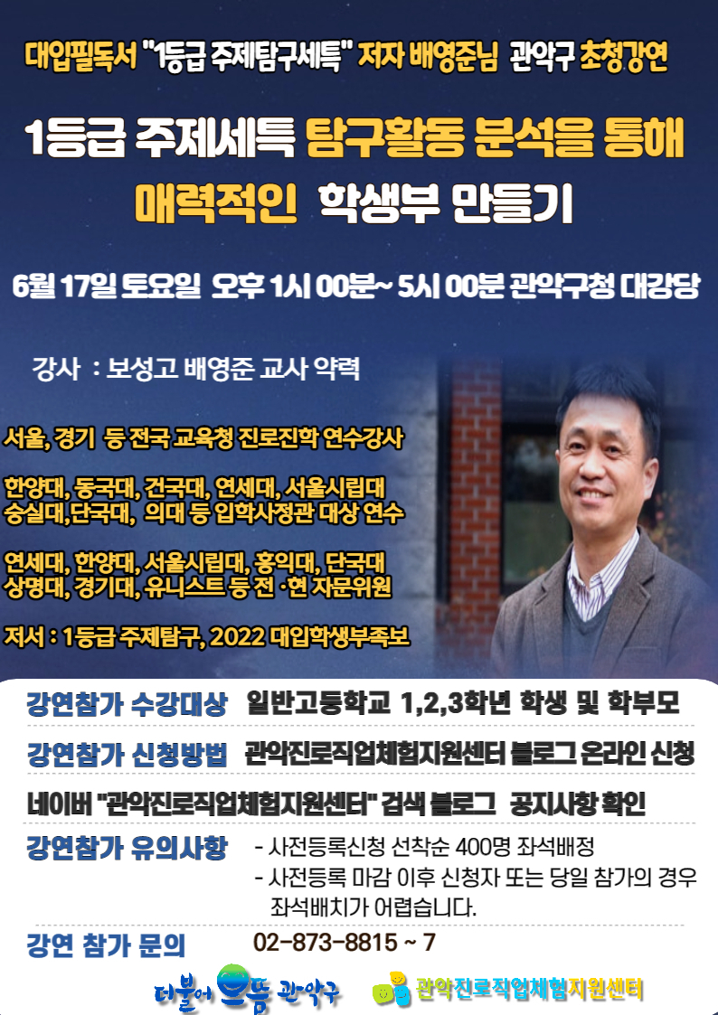 관악구청 대강당에서 17일 개최하는 대입 수시 공략 강연 홍보 포스터. [관악구 제공]