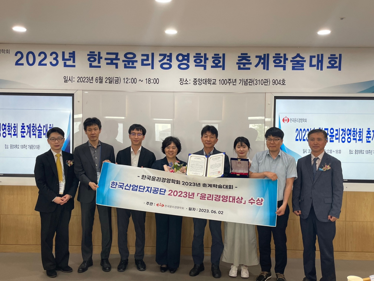 한국산업단지공단 관계자들이 지난 2일 서울 중앙대 100 주년 기념관에서 ‘2023 년 윤리경영대상’ 을 수상했다. [산단공 제공]
