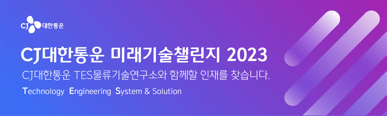 ‘미래기술 챌린지 2023’ 포스터 사진. [CJ대한통운 제공]