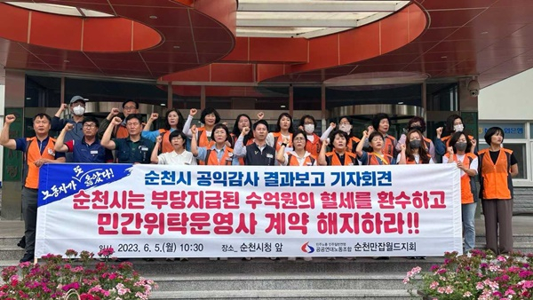 공공연대노동조합 순천만잡월드지회 노동자들이 5일 순천시청 앞에서 기자회견을 열고 있다. [노조 제공]