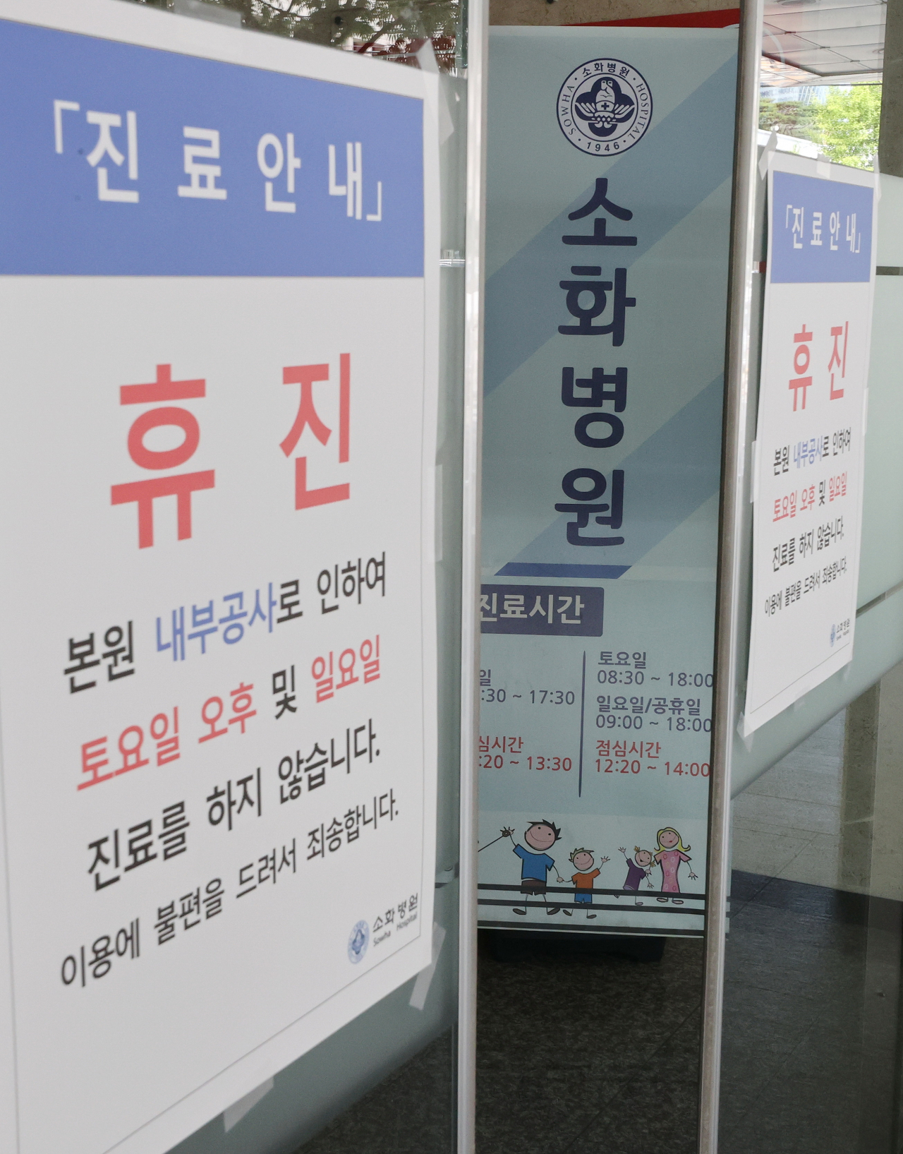 4일 서울 용산구 소화병원에 휴진 안내문이 붙어 있다. 국내 첫 어린이전문병원인 소화병원은 토요일과 공휴일에도 오후 6시까지 진료를 봐 왔는데 진료 인력 부족으로 토요일 오후와 일요일 진료를 한시적으로 운영하지 않겠다고 밝혔다. [연합]