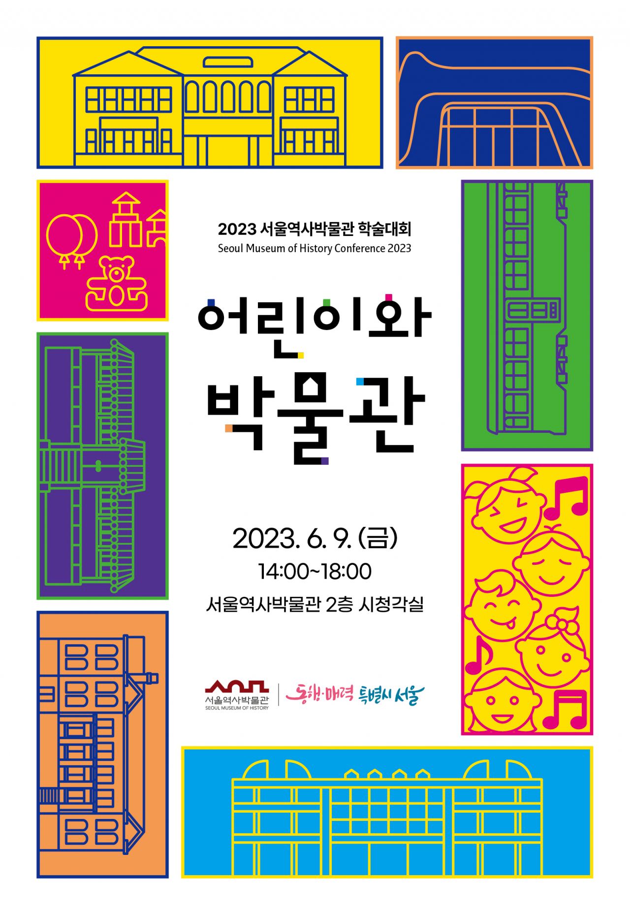 서울역사박물관은 오는 9일 14시 2층 시청각실에서 ‘어린이와 박물관’을 주제로 학술대회를 개최한다. [서울시 제공]