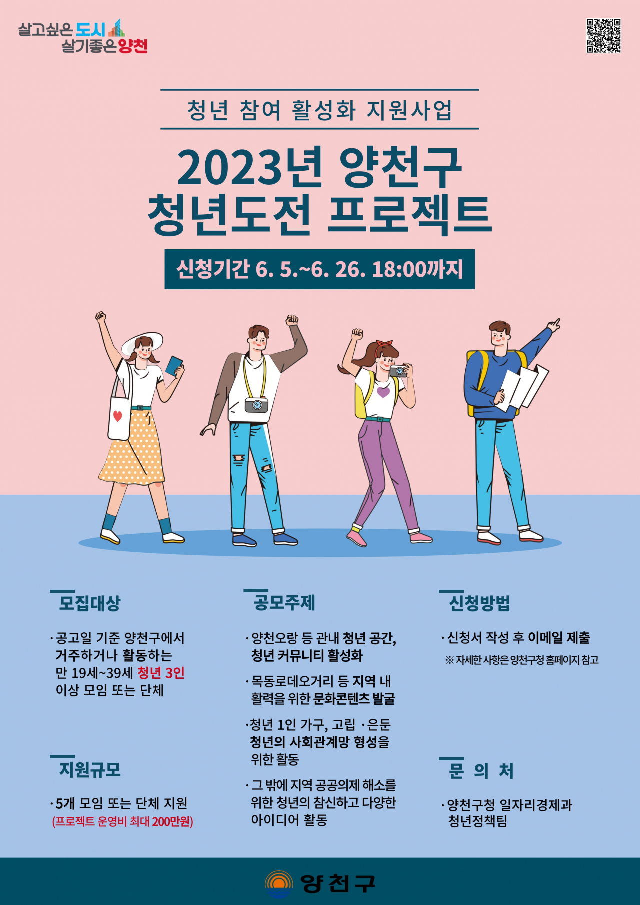 양천구 청년 도전 프로젝트 홍보 포스터. [양천구 제공]