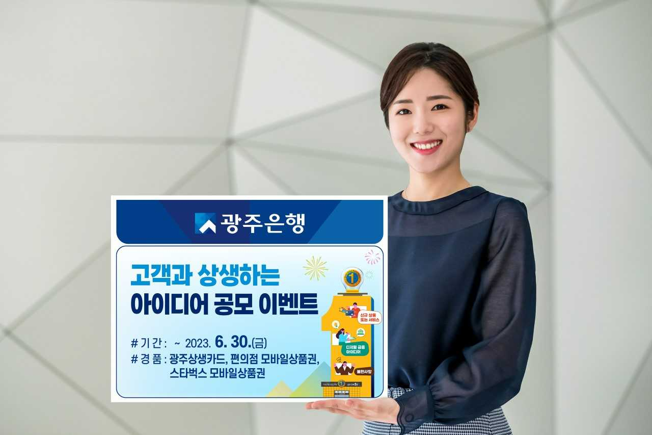 광주은행, 고객과 상생하는 아이디어 공모 이벤트