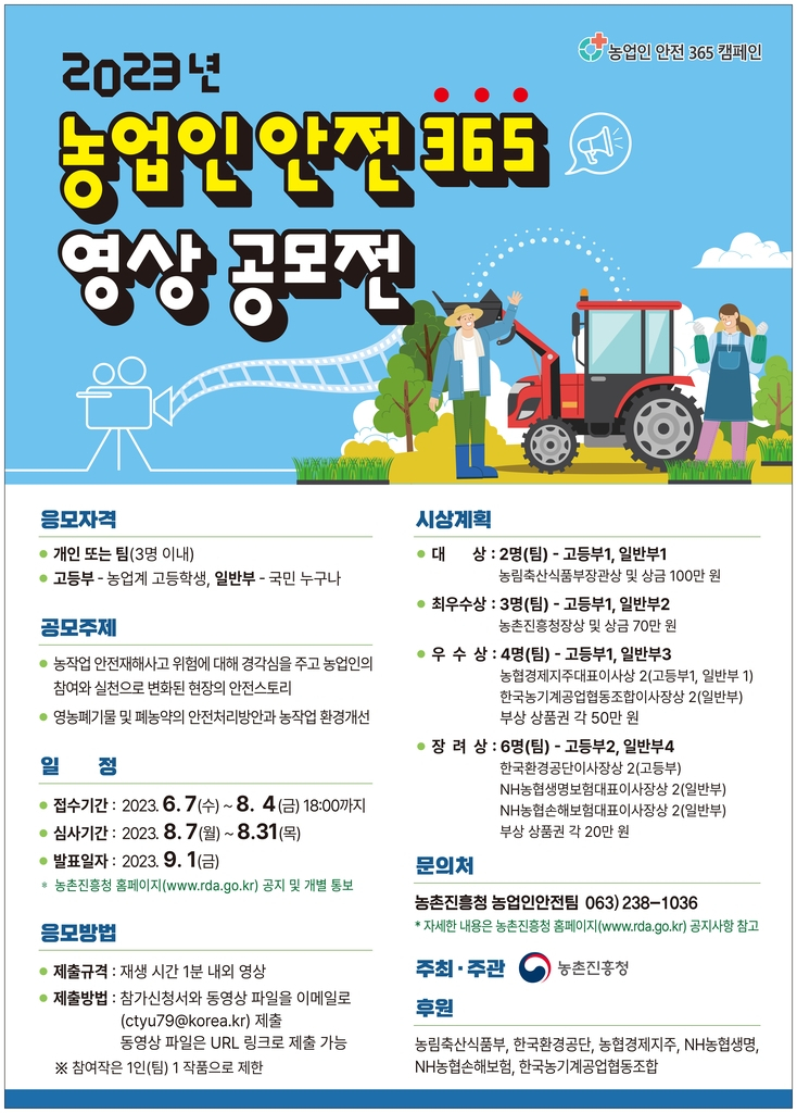 농업진흥청, ‘농업인 안전 365’ 영상공모전 개최